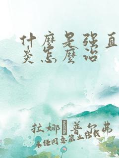 什么是强直脊柱炎怎么治