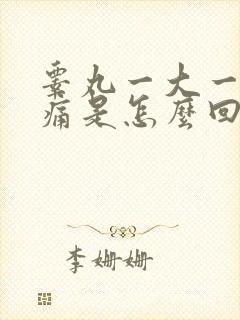 睾丸一大一小胀痛是怎么回事