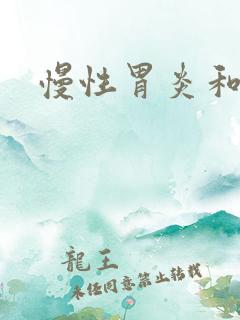 慢性胃炎和糜烂