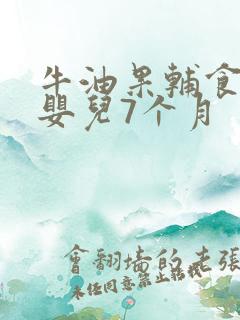 牛油果辅食做法婴儿7个月