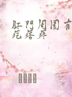 肛门周围有个硬疙瘩疼