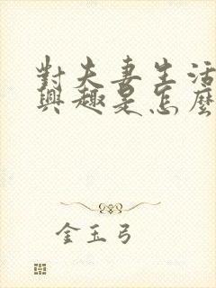 对夫妻生活不感兴趣是怎么回事女人