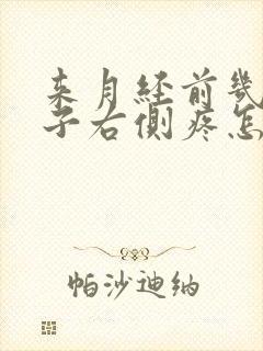 来月经前几天肚子右侧疼怎么回事