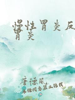 慢性胃炎反流性胃炎