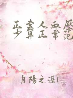 正常人血压是多少算正常范围内