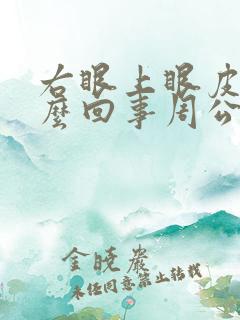 右眼上眼皮跳怎么回事周公解梦