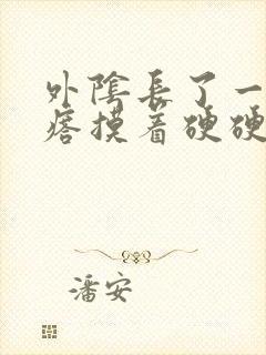 外阴长了一个疙瘩摸着硬硬的