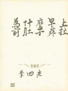 为什么早上大便前肚子疼拉完就好了