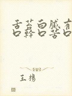 舌苔白腻有齿痕口干口苦口臭