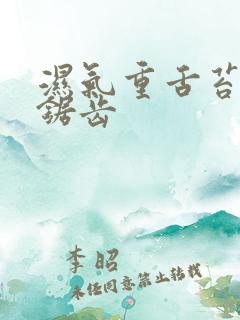 湿气重舌苔白有锯齿