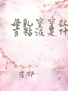 母乳宝宝拉大便有粘液是什么原因