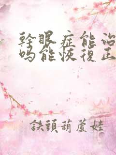 干眼症能治疗好吗能恢复正常人眼睛吗