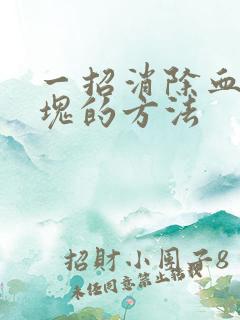 一招消除血管斑块的方法