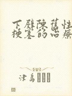 下壁陈旧性心脏梗塞的治疗方案