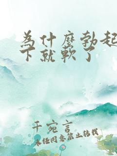 为什么勃起后一下就软了