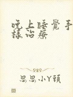 晚上睡觉手麻怎样治疗