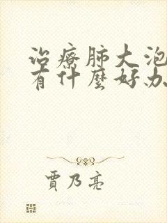 治疗肺大泡中医有什么好办法