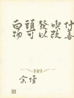 白头发吃什么食物可以改善