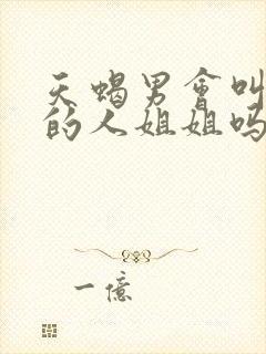 天蝎男会叫喜欢的人姐姐吗