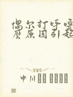 偶尔打呼噜是什么原因引起的女性