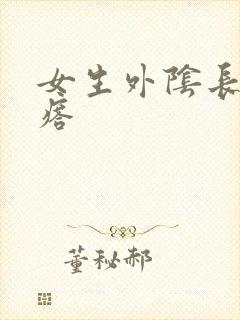 女生外阴长小疙瘩