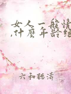 女人一般情况下,什么年龄绝经