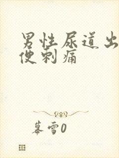 男性尿道出血小便刺痛