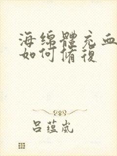 海绵体充血不足如何修复