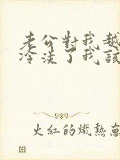 老公对我越来越冷淡了我该怎么办