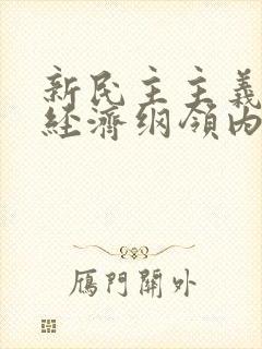 新民主主义三大经济纲领内容