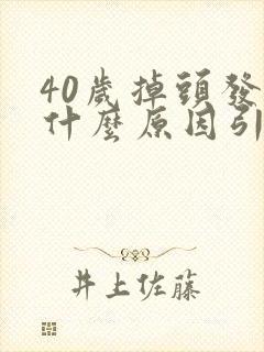 40岁掉头发是什么原因引起的