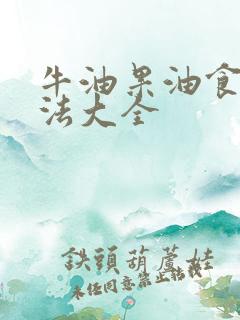 牛油果油食用方法大全