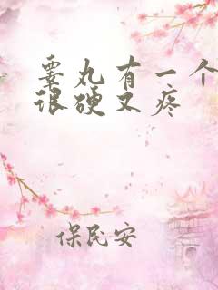 睾丸有一个肿了很硬又疼