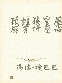 颈椎狭窄压迫手麻有什么治疗办法