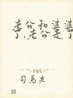 老公和婆婆吵架了,老公走了我怎么办