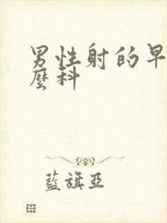 男性射的早挂什么科