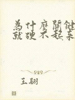 为什么关键时刻就硬不起来了