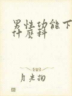 男性功能下降挂什么科