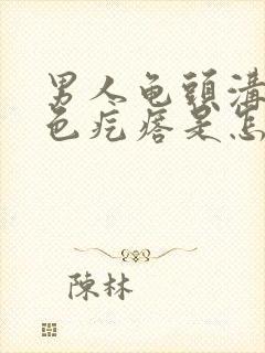 男人龟头沟有白色疙瘩是怎么回事