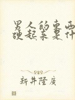 男人的东西经常硬起来是什么原因呢