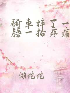 骑车摔了一下肩膀一抬疼痛