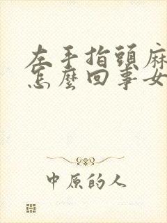 左手指头麻木是怎么回事女性