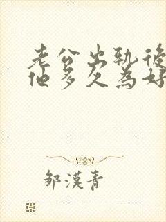 老公出轨后冷战他多久为好