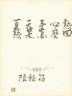 夏天手心热脚心热是怎么回事