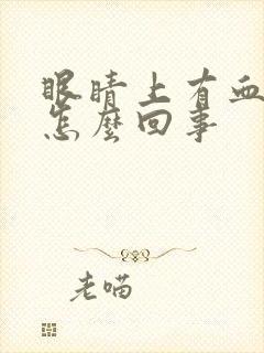 眼睛上有血丝是怎么回事