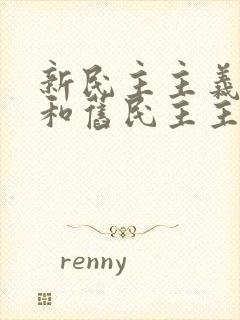 新民主主义革命和旧民主主义革命的根本标志