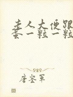 老人大便跟羊粪蛋一粒一粒是怎么回事