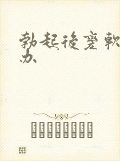 勃起后变软怎么办