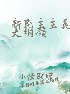 新民主主义的三大纲领