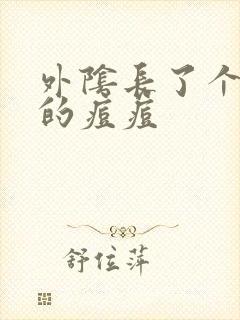 外阴长了个很硬的痘痘